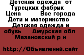 Детская одежда, от Турецких фабрик  › Цена ­ 400 - Все города Дети и материнство » Детская одежда и обувь   . Амурская обл.,Мазановский р-н